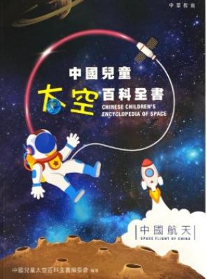 中國兒童太空百科全書・中國航天 = Chinese children's encyclopedia of space. Space flight of China